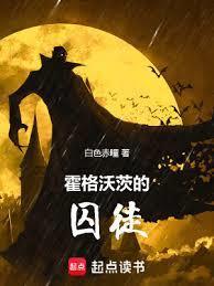霍格沃茨的囚徒白色赤瞳免费
