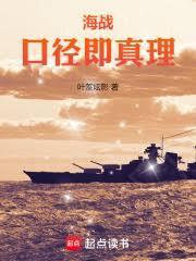 海战口径即真理最新章节列表