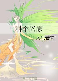 科举兴家章元敬