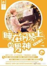 躺在钢琴上长大的什么意思