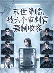 被六个审判官强制收容了未删