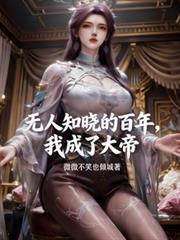 1无人知晓的百年