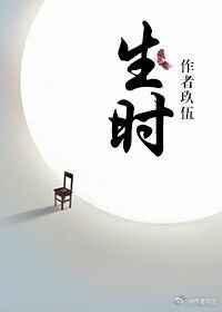 生时是什么意思