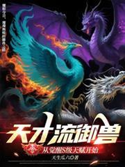 天才驭兽师