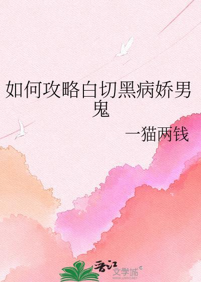 白切黑病娇女主