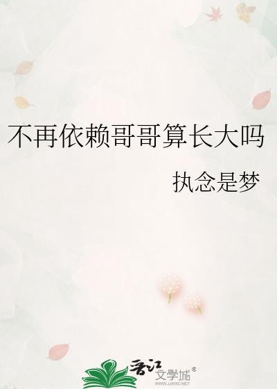 不再依赖哥哥算长大吗算哥哥没用是谁说的