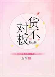 货不对板近义词