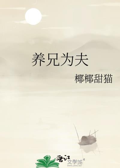 养兄为夫 椰椰甜猫