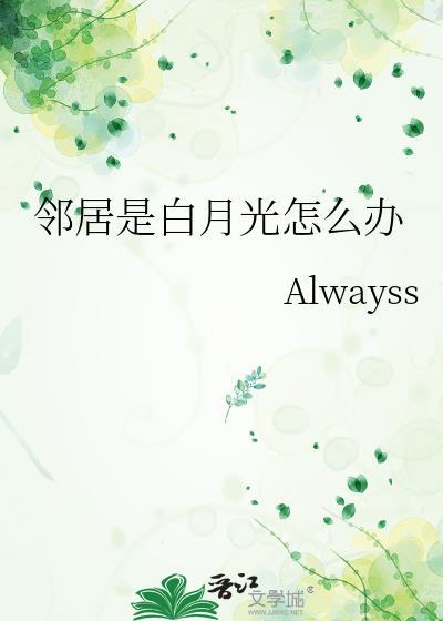 邻居是白月光怎么办免费