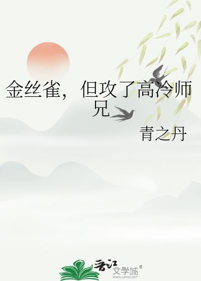 但攻了高冷师兄免费阅读