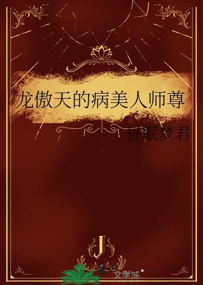 龙傲天的病美人师尊免费观看