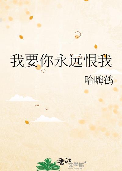 我要我不恨你