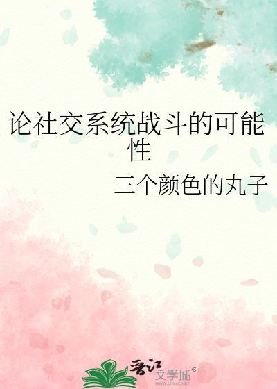 社交战略