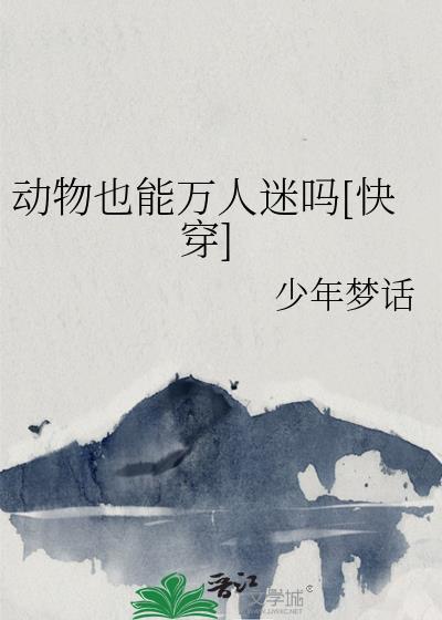 动物可以变成人吗