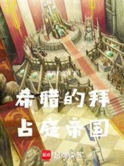 希腊的拜占庭帝国TXT全本阅读