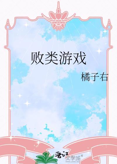 败类手机版