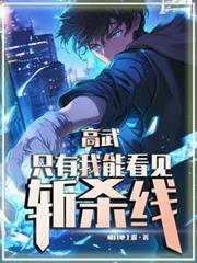 高武只有我能看见斩杀线