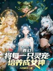 主角灵宠培养的玄幻