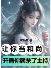 开局你就杀了住持?