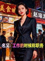 名义工作的时候称职务3qdu