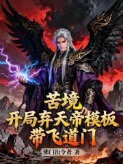 苦境开局弃天帝模板带飞道门笔趣阁