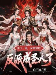女帝惊呼反派成圣人了416