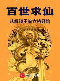 百世神仙