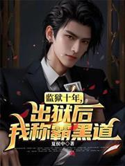 监狱十年
