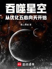 吞噬星空从优化五心向天开始 在线阅读