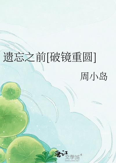 遗忘之前