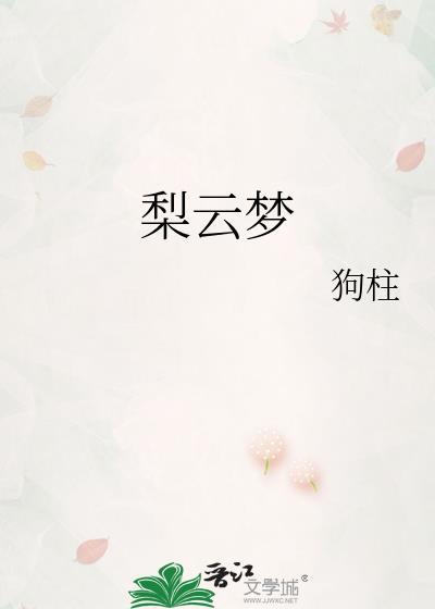 梨云梦什么意思
