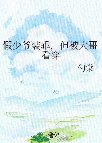 但被大哥看穿江慎之江焕