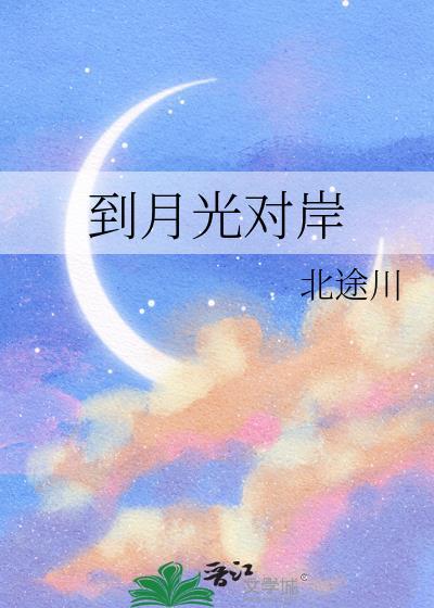 月光对岸北途川TXT百度