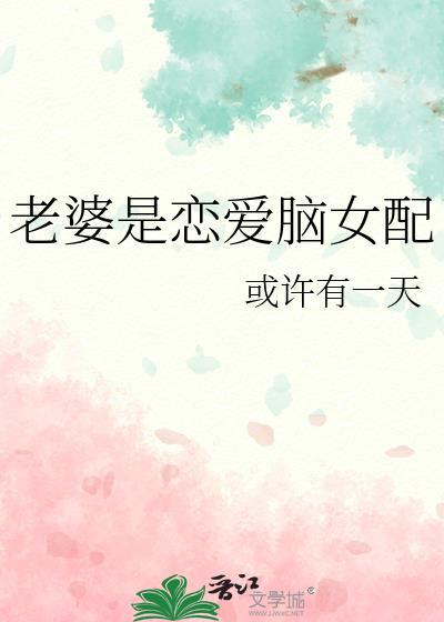 老婆是恋爱脑动画
