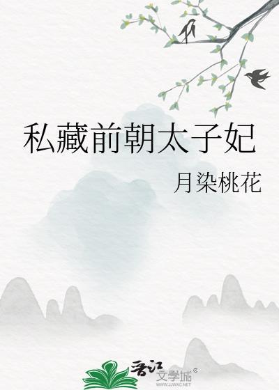 私藏前朝太子妃月染桃花免费