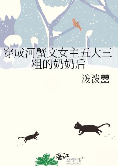 成为河蟹文女主五大三粗的奶奶