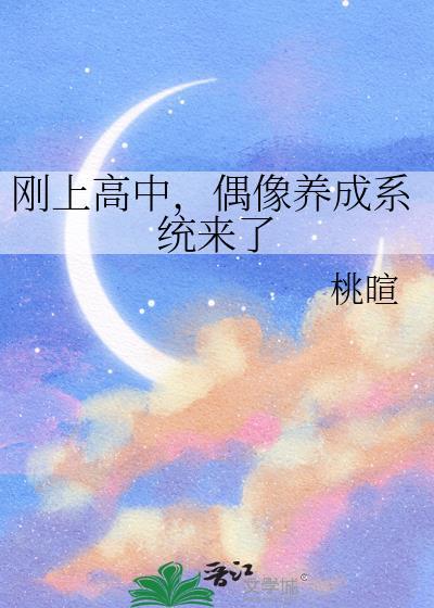 偶像养成系统来了笔趣阁