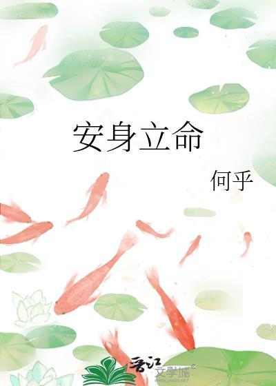 安身立命造句