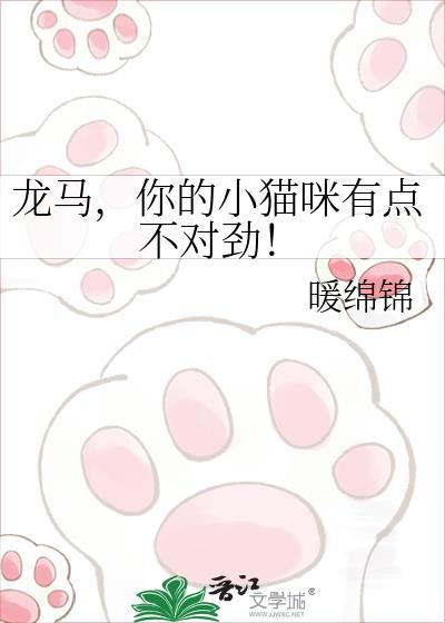 你的小猫咪有点不对劲!免费阅读