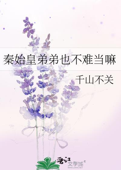 秦始皇弟弟也不难当嘛免费阅读