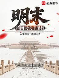 明末第四天灾千里行智能