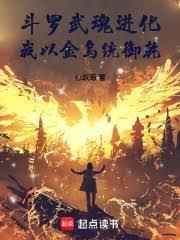 斗罗武魂进化我以金乌统御乾坤免费