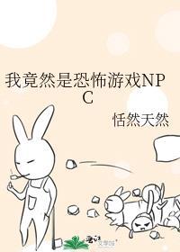 我竟然是恐怖游戏NPC苏宁宁