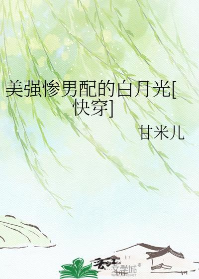 美强惨白月光重生后[穿书