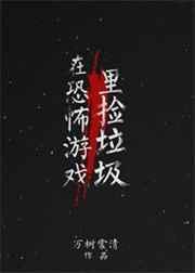 在恐怖游戏里捡垃圾txt书包网