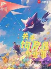 宝可梦关于饲育屋那些事