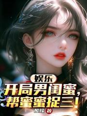 娱乐开局男闺蜜帮蜜蜜捉三