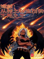 海贼从神之谷走出的不死之王在线阅读免费完整版