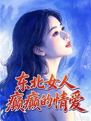 东北的女的
