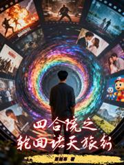 诸天从四合院的